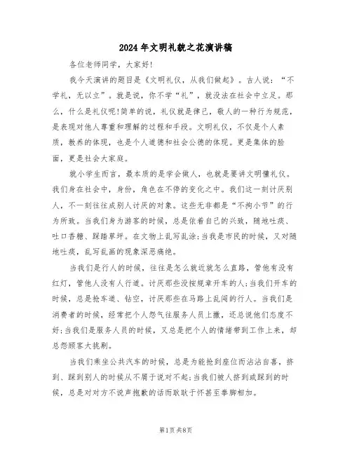 2024年文明礼貌之花演讲稿(四篇)