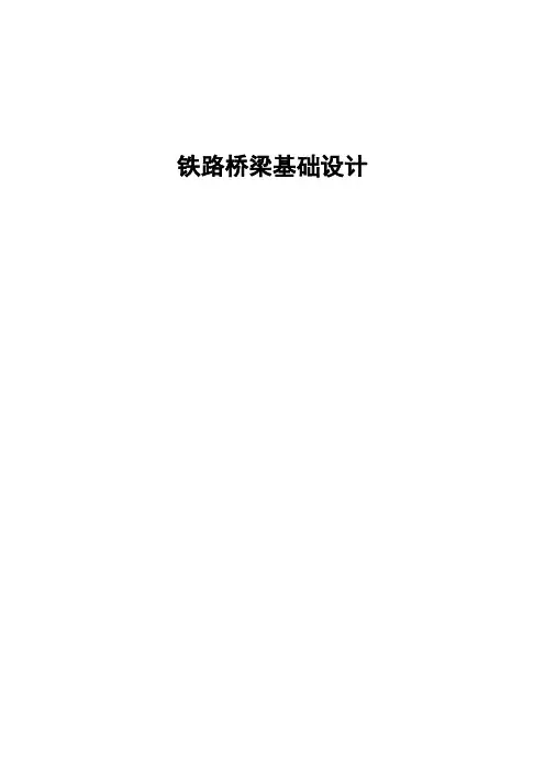 铁路桥梁基础设计