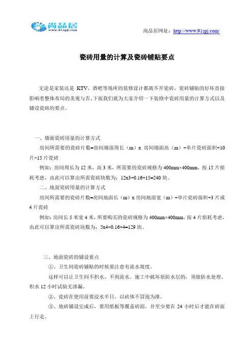 瓷砖用量的计算及瓷砖铺贴要点