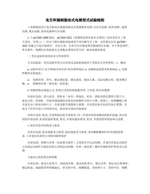 曳引和强制驱动式电梯型式试验细则