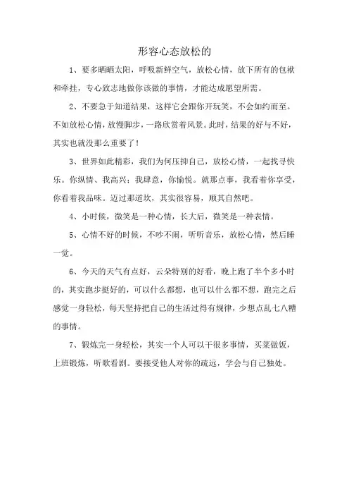 形容心态放松的