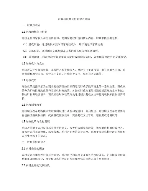 财政与农村金融知识点总结