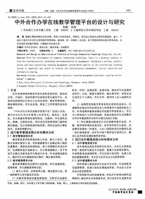 中外合作办学在线教学管理平台的设计与研究