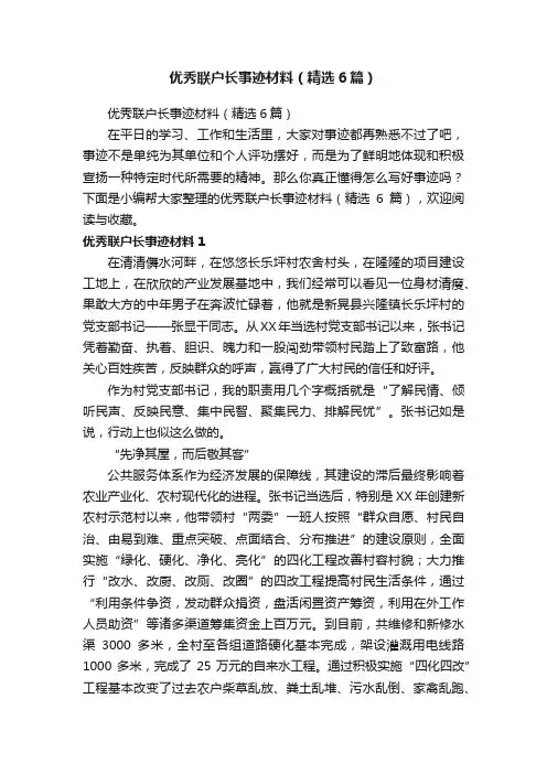 优秀联户长事迹材料（精选6篇）