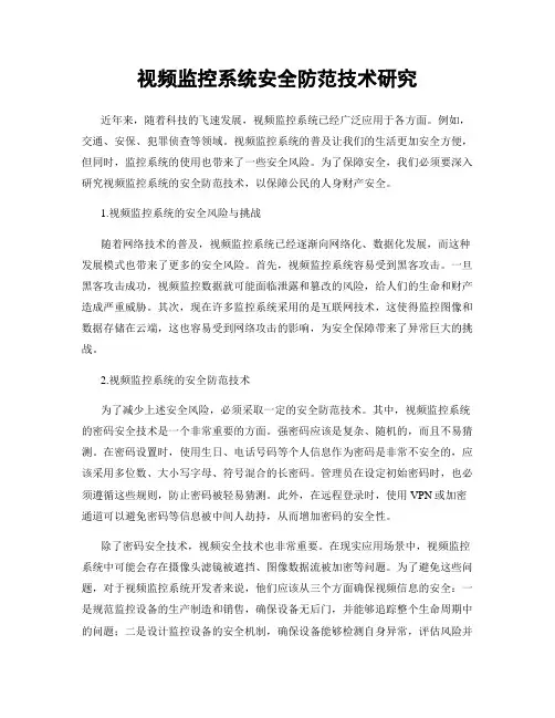 视频监控系统安全防范技术研究