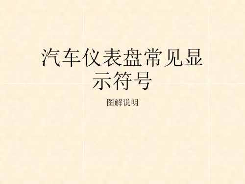 汽车仪表符号