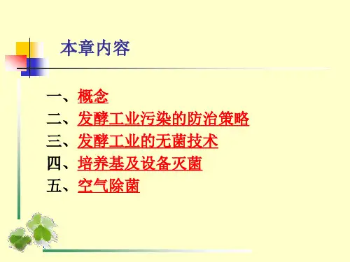 第四章发酵工业的无菌技术