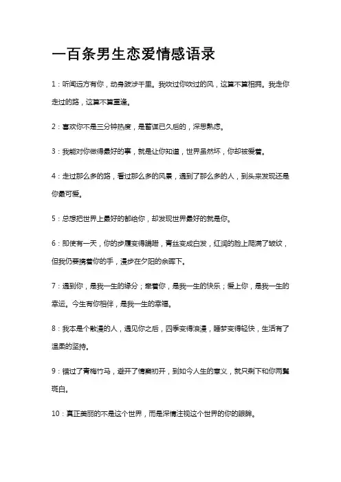 一百条男生恋爱情感语录