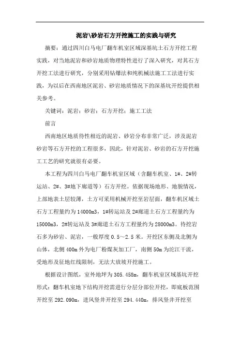 泥岩-砂岩石方开挖施工实践与