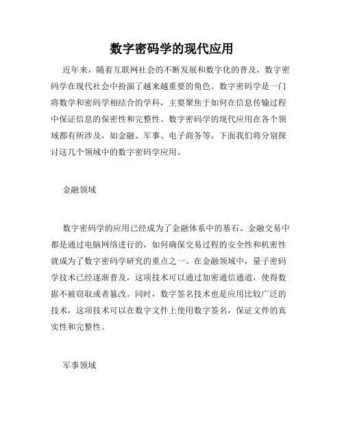 数字密码学的现代应用