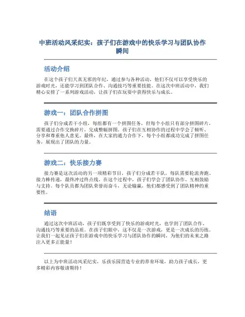 中班活动风采纪实：孩子们在游戏中的快乐学习与团队协作瞬间