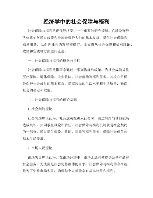 经济学中的社会保障与福利
