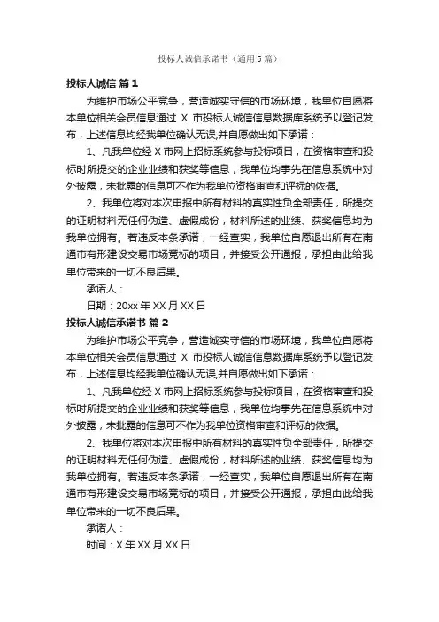 投标人诚信承诺书（通用5篇）