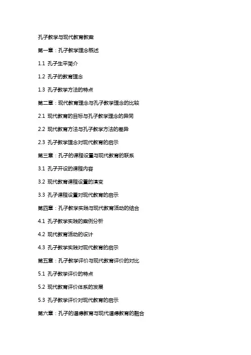 孔子教学与现代教育教案