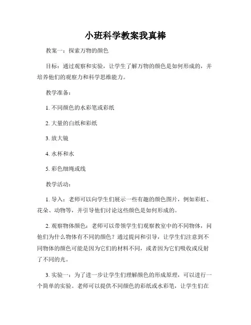 小班科学教案我真棒