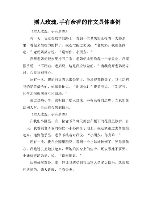 赠人玫瑰,手有余香的作文具体事例