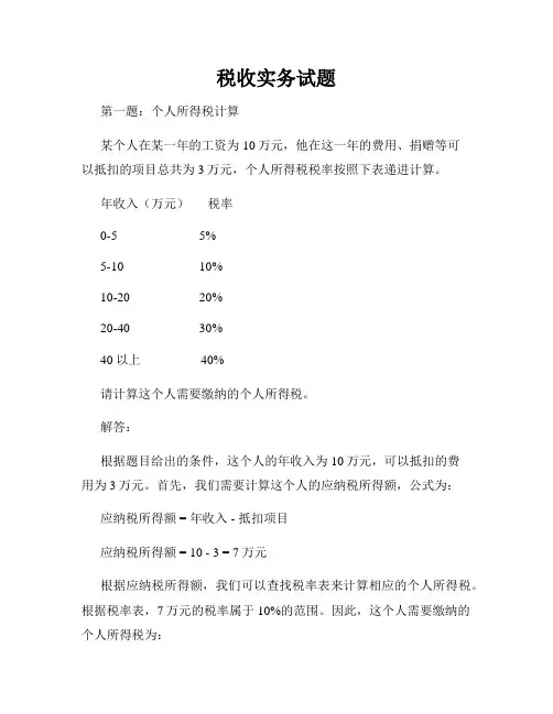 税收实务试题