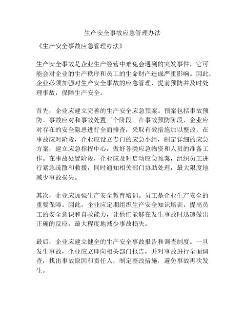 生产安全事故应急管理办法