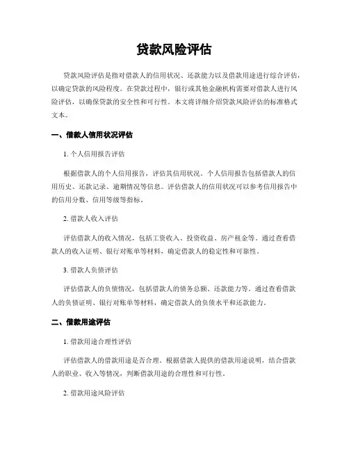 贷款风险评估