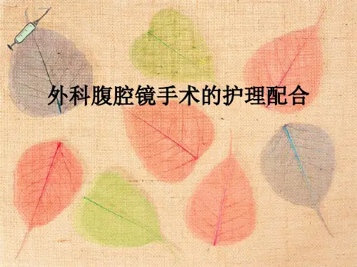 外科腹腔镜手术的护理配合
