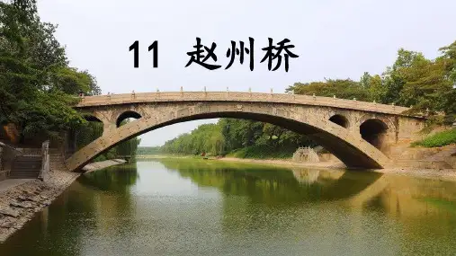 部编版小学语文三年级下册赵州桥课件