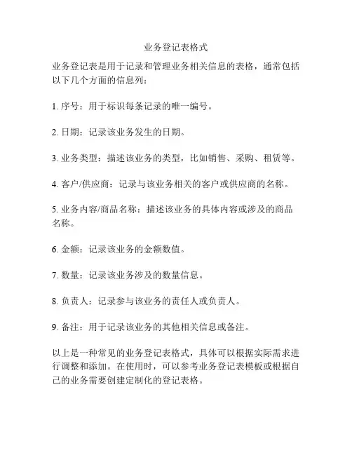 业务登记表格式