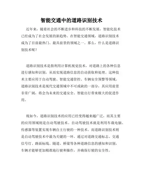 智能交通中的道路识别技术
