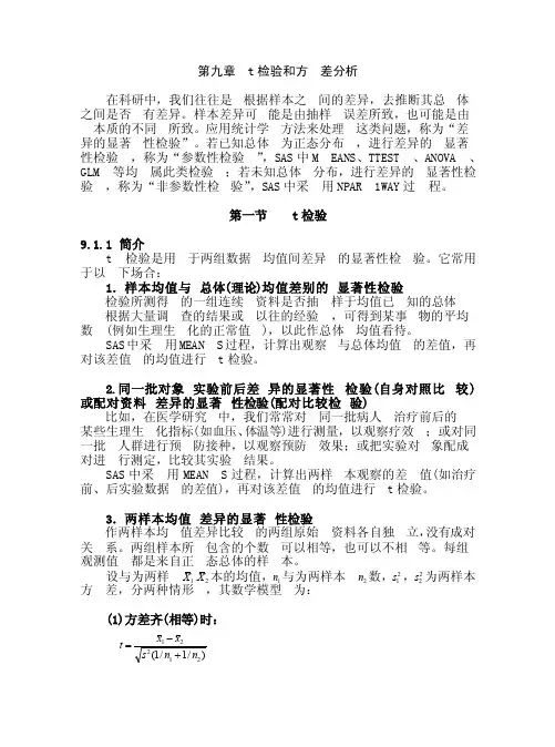 sas第九章t检验和方差分析