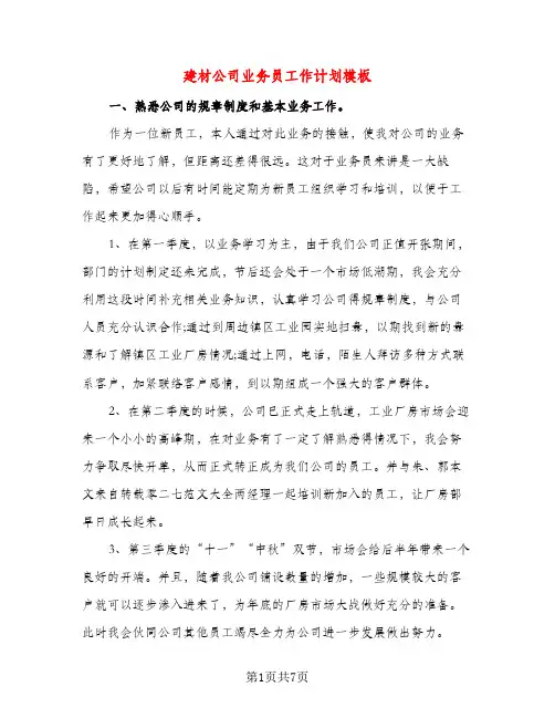 建材公司业务员工作计划模板（三篇）
