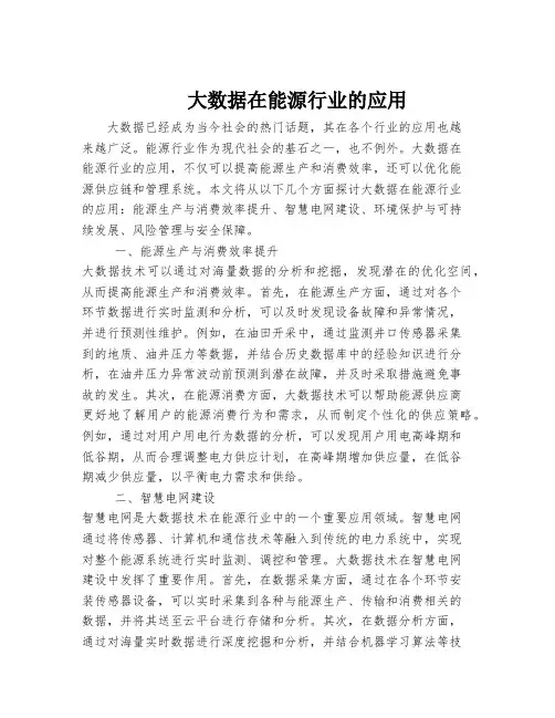 大数据在能源行业的应用