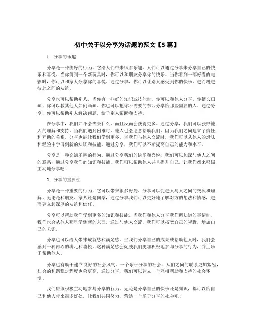 初中关于以分享为话题的范文【5篇】
