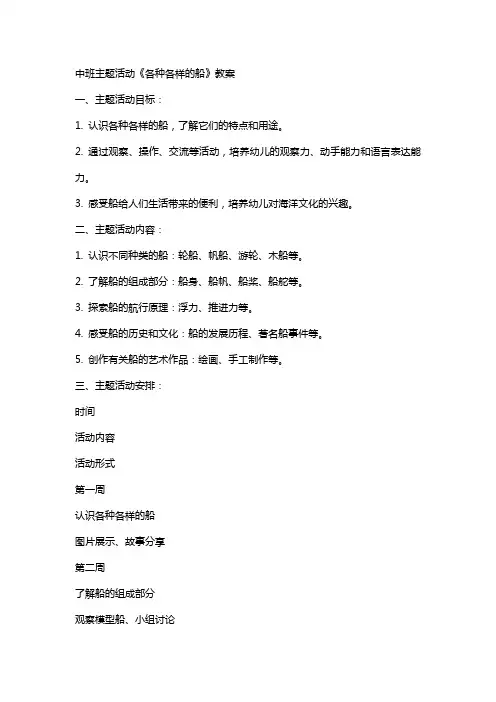 中班主题活动《各种各样的船》教案