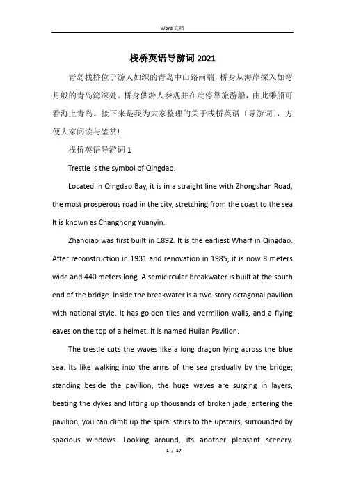 栈桥英语导游词2021