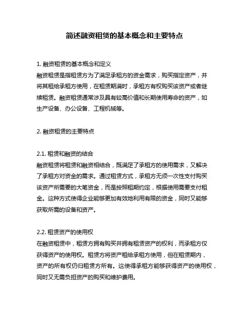 简述融资租赁的基本概念和主要特点