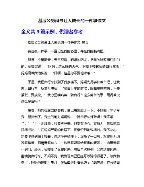 基层公务员最让人成长的一件事作文
