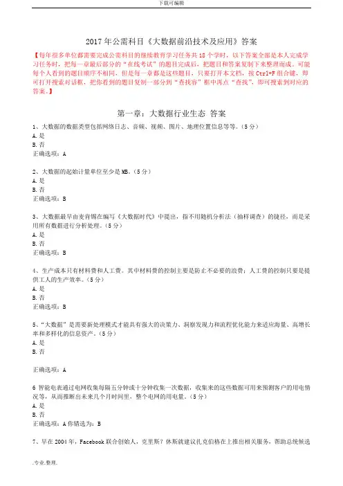 2017年公需科目《大数据前沿技术与应用》答案_57页