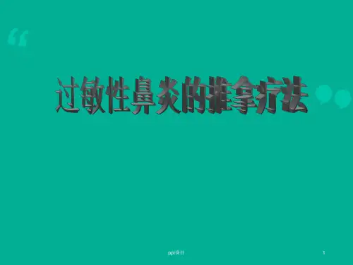 过敏性鼻炎的推拿疗法  ppt课件