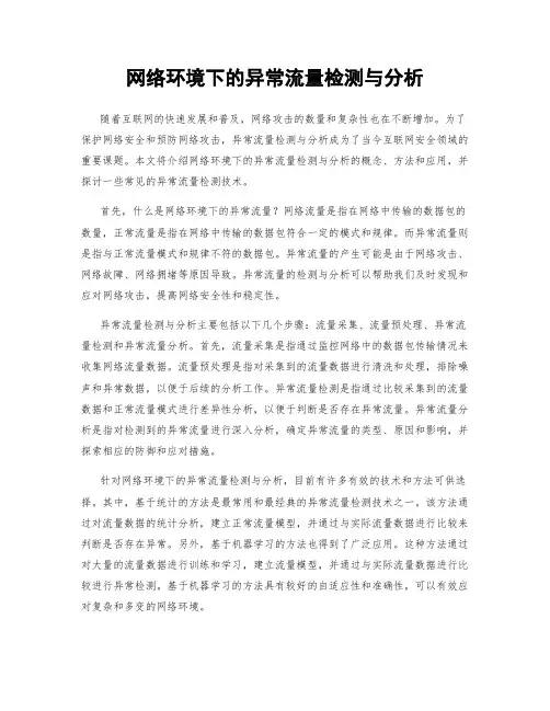 网络环境下的异常流量检测与分析