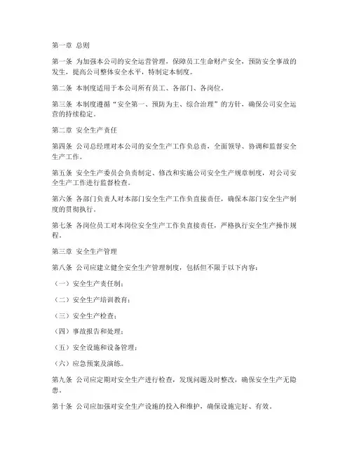 船务公司安全运营管理制度