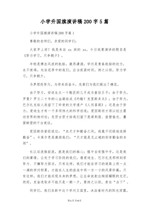 小学升国旗演讲稿200字5篇