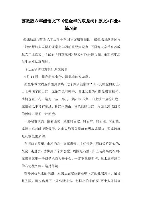 苏教版六年级语文下《记金华的双龙洞》原文+作业+练习题.doc