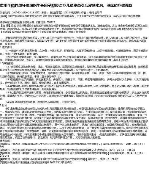重组牛碱性成纤维细胞生长因子凝胶治疗儿童皮牵引后皮肤水泡、溃