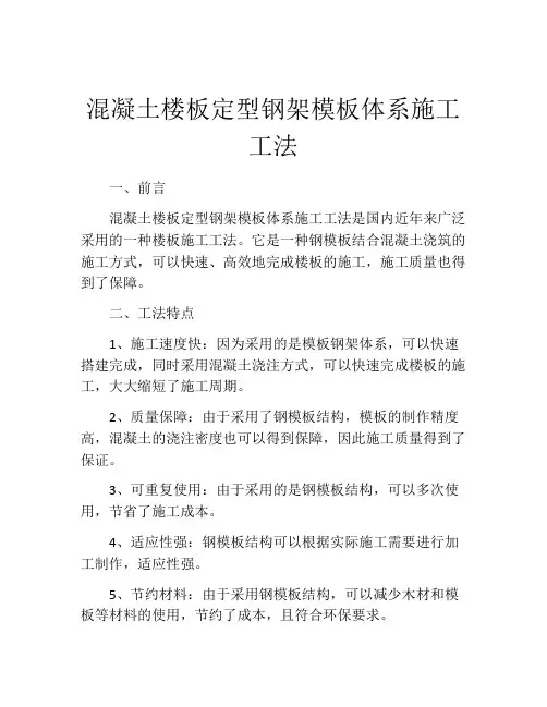 混凝土楼板定型钢架模板体系施工工法 (2)