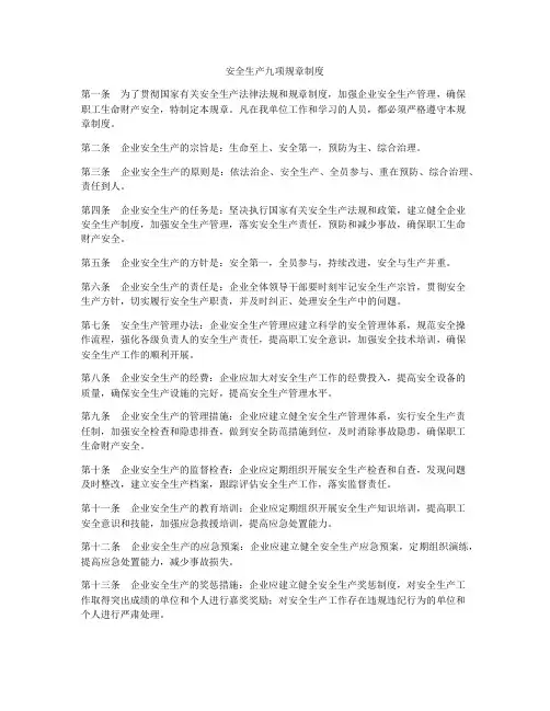 安全生产九项规章制度