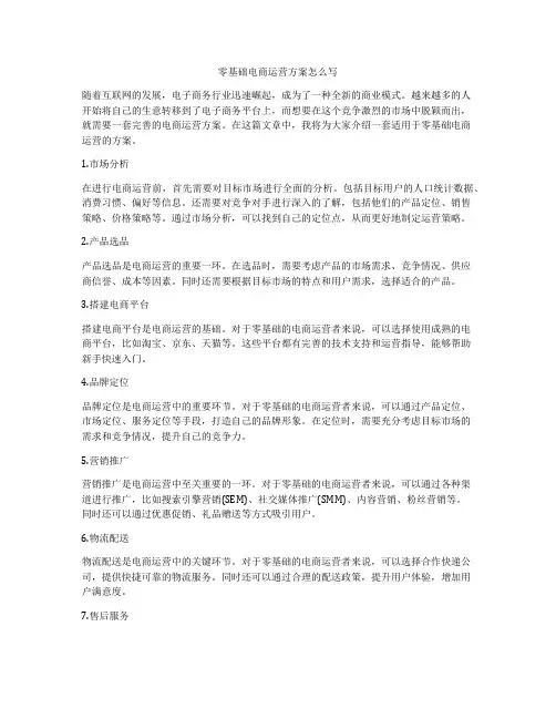 零基础电商运营方案怎么写