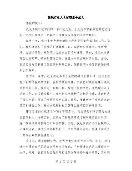 医院行政人员述职报告范文