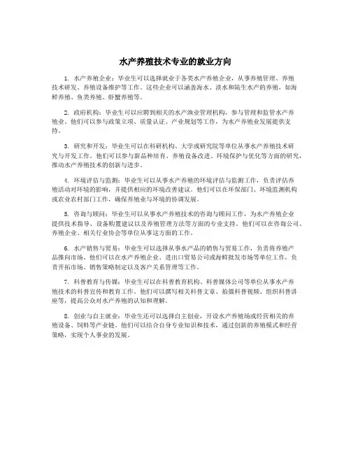 水产养殖技术专业的就业方向