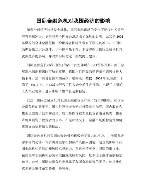 国际金融危机对我国经济的影响