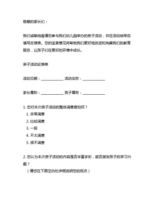 幼儿园亲子活动家长反馈表