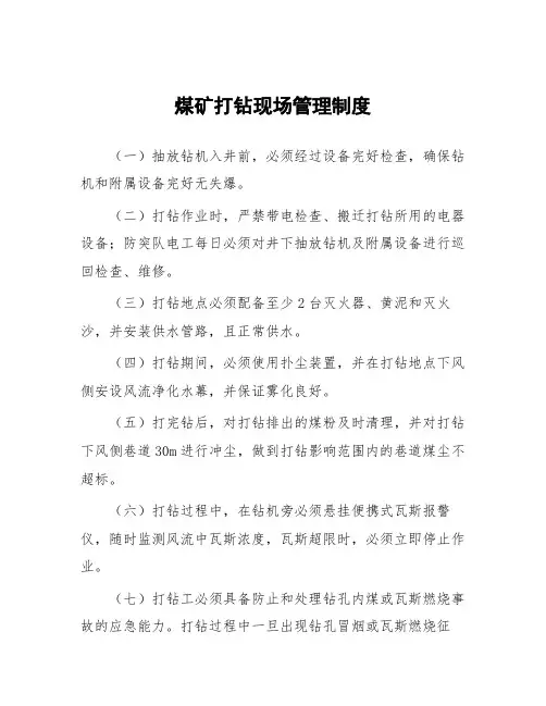 煤矿打钻现场管理制度